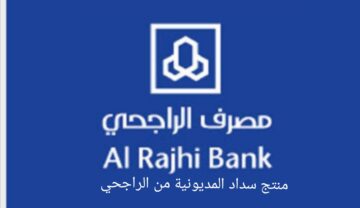تمويل سداد المديونية من مصرف الراجحي السعودي بشروط ميسرة وما هي مميزات التمويل