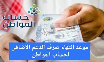 إعلان موعد انتهاء صرف الدعم الإضافي لحساب المواطن 2023 وما هى الفئات المستحقة للدعم