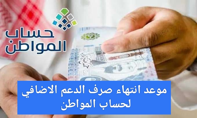 إعلان موعد انتهاء صرف الدعم الإضافي لحساب المواطن 2023 وما هى الفئات المستحقة للدعم