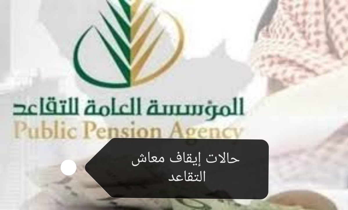 المؤسسة العامة توضح حالات إيقاف معاش التقاعد 1445 والخطوات المطلوبة للاستعلام عن الراتب 5 المؤسسة العامة توضح حالات إيقاف معاش التقاعد 1445 والخطوات المطلوبة للاستعلام عن الراتب