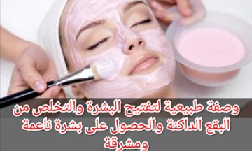 وصفة طبيعية لتفتيح البشرة والتخلص من البقع الداكنة والحصول على بشرة ناعمة ومشرقة