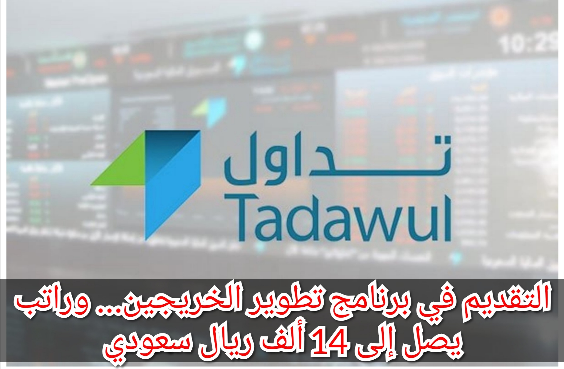 التقديم في برنامج تطوير الخريجين… وراتب يصل إلى 14 ألف ريال سعودي 5 التقديم في برنامج تطوير الخريجين… وراتب يصل إلى 14 ألف ريال سعودي