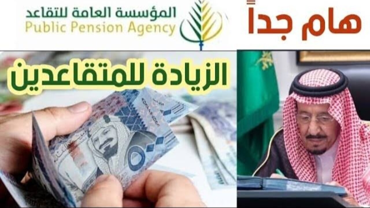 حقيقة زيادة رواتب المتقاعدين 20% وطريقة الاستعلام برقم السجل 5 حقيقة زيادة رواتب المتقاعدين 20% وطريقة الاستعلام برقم السجل