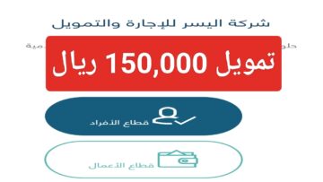 شروط تمويل اليسر 150,000 ريال وخطوات تقديم طلب إلكتروني للقرض الشخصي للأفراد ومدة السداد المطلوبة