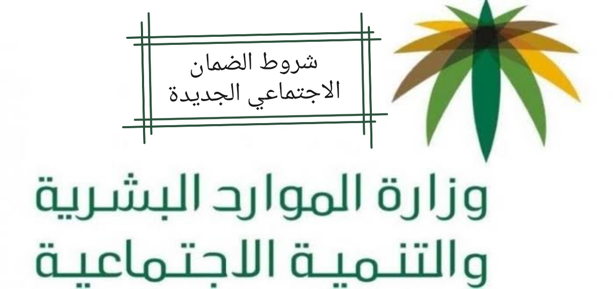 بعد التحديثات الأخيرة تعرف على شروط الضمان الاجتماعي الجديدة 1445 وطريقة التسجيل 5 بعد التحديثات الأخيرة تعرف على شروط الضمان الاجتماعي الجديدة 1445 وطريقة التسجيل