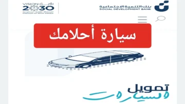 “سدد على 60 شهر” خطوات الحصول على تمويل السيارات من بنك التنمية الاجتماعية