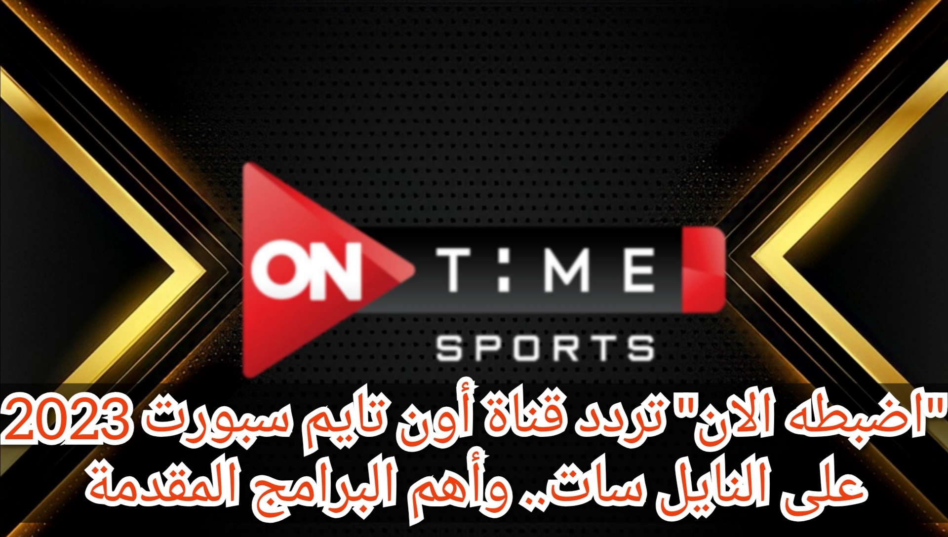 “اضبطه الان” تردد قناة أون تايم سبورت 2023 على النايل سات.. وأهم البرامج المقدمة