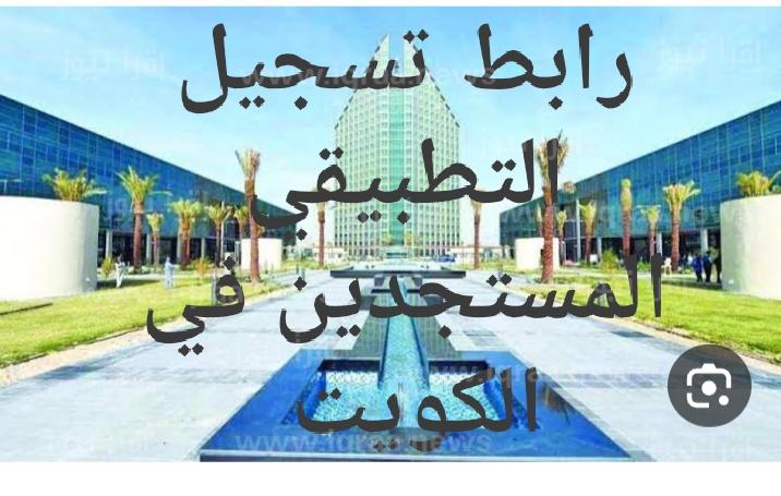 التعليم التطبيقي في الكويت 2023/2024.. كيفية التسجيل للمستجدين 5 التعليم التطبيقي في الكويت 2023/2024.. كيفية التسجيل للمستجدين