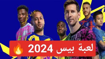 “PES APK”.. طريقة تحميل بيس efootball 2024 وما هي الخطوات الصحيحة للتنزيل على للأندرويد