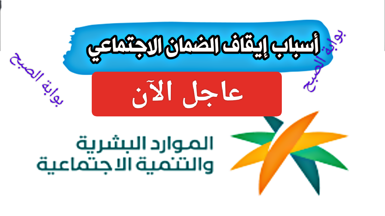 عاجل "إيقاف حسابك".. متى ينقطع الضمان الاجتماعي المطور 1445 وخطوات الاستعلام عن الأهلية للمستفيدين 5 عاجل “إيقاف حسابك”.. متى ينقطع الضمان الاجتماعي المطور 1445 وخطوات الاستعلام عن الأهلية للمستفيدين
