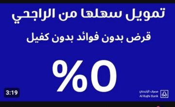 طرق للحصول على تمويل بدون كفيل من الراجحي .. هتاخد وأنت واقف