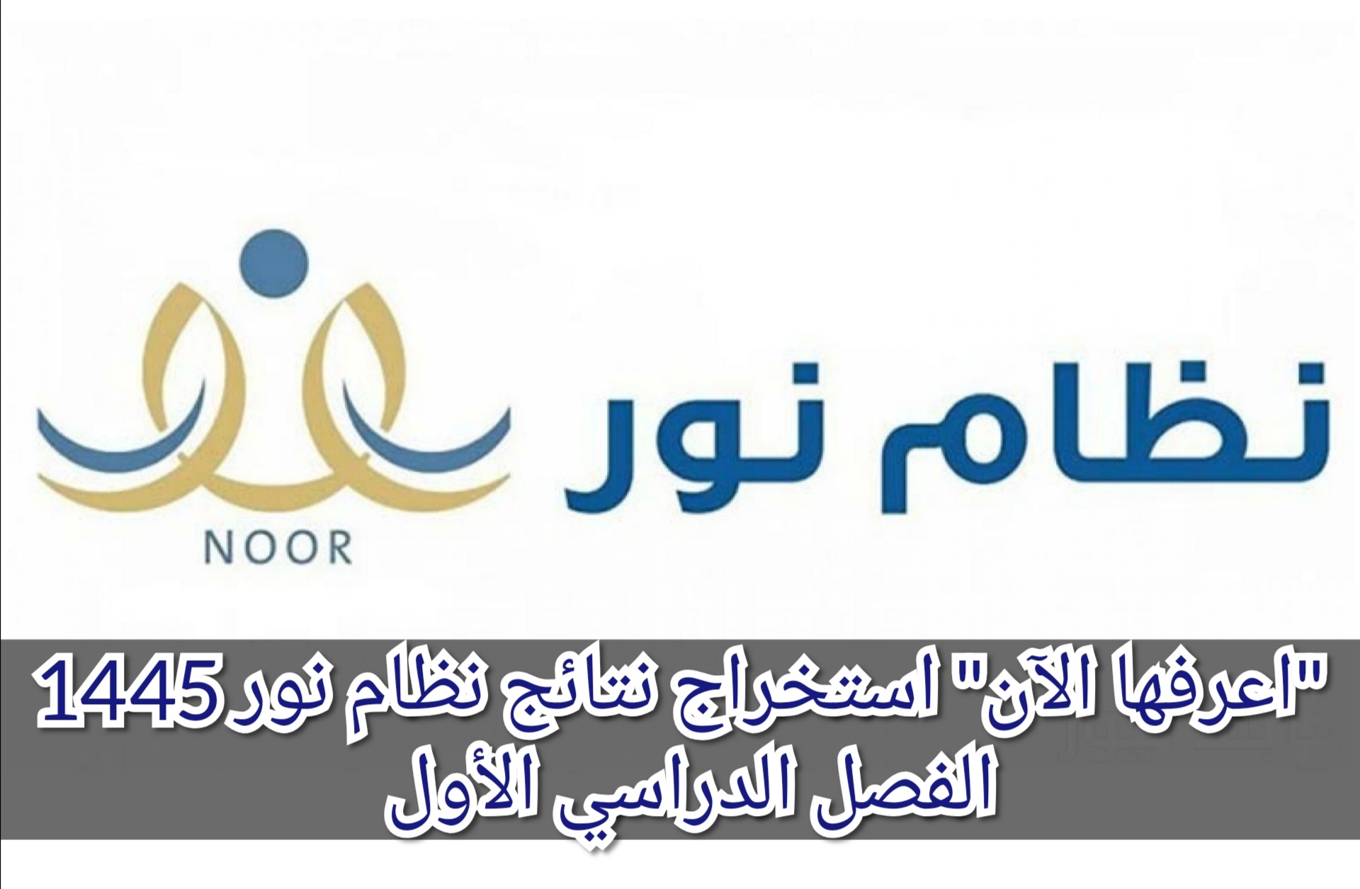 "اعرفها الآن" استخراج نتائج نظام نور 1445 الفصل الدراسي الأول 5 “اعرفها الآن” استخراج نتائج نظام نور 1445 الفصل الدراسي الأول