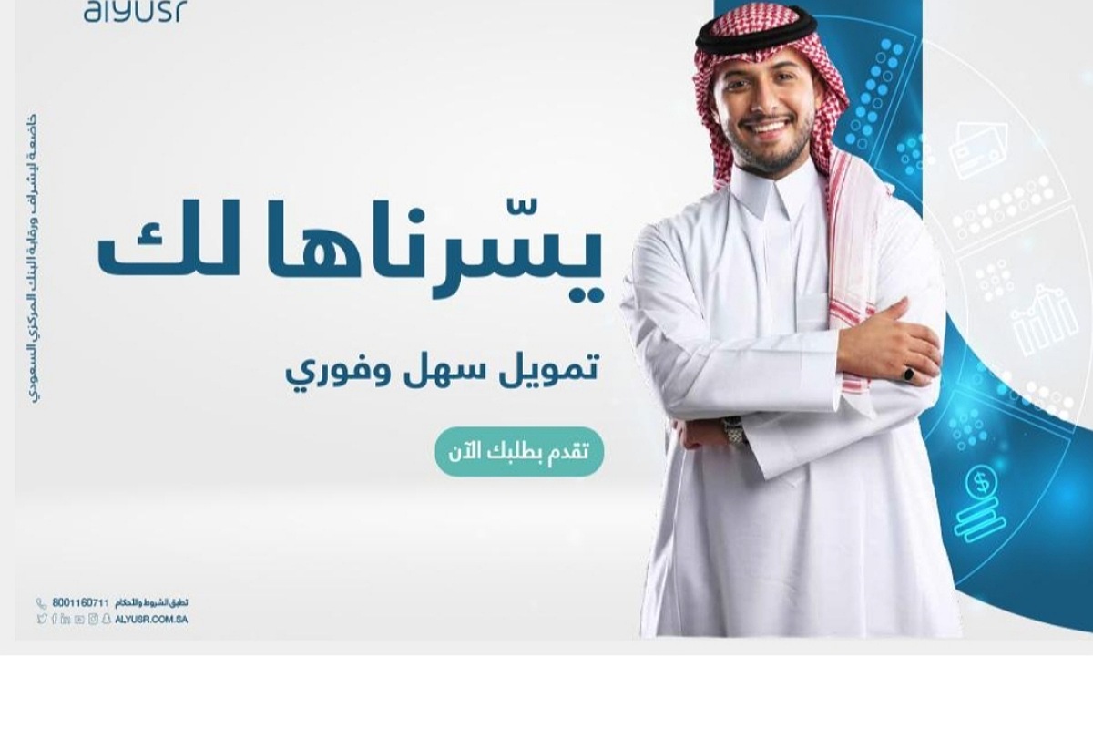 تمويل سهل وفوري 20,000 ريال بدون كفيل عبر شركة اليسر للتمويل