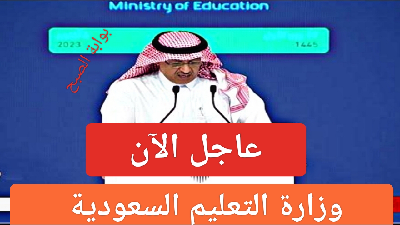 "عاجل الآن".. وزارة التعليم توجه بيان هام للطلاب وجوائز تقديرية في المملكة العربية السعودية 5 “عاجل الآن”.. وزارة التعليم توجه بيان هام للطلاب وجوائز تقديرية في المملكة العربية السعودية