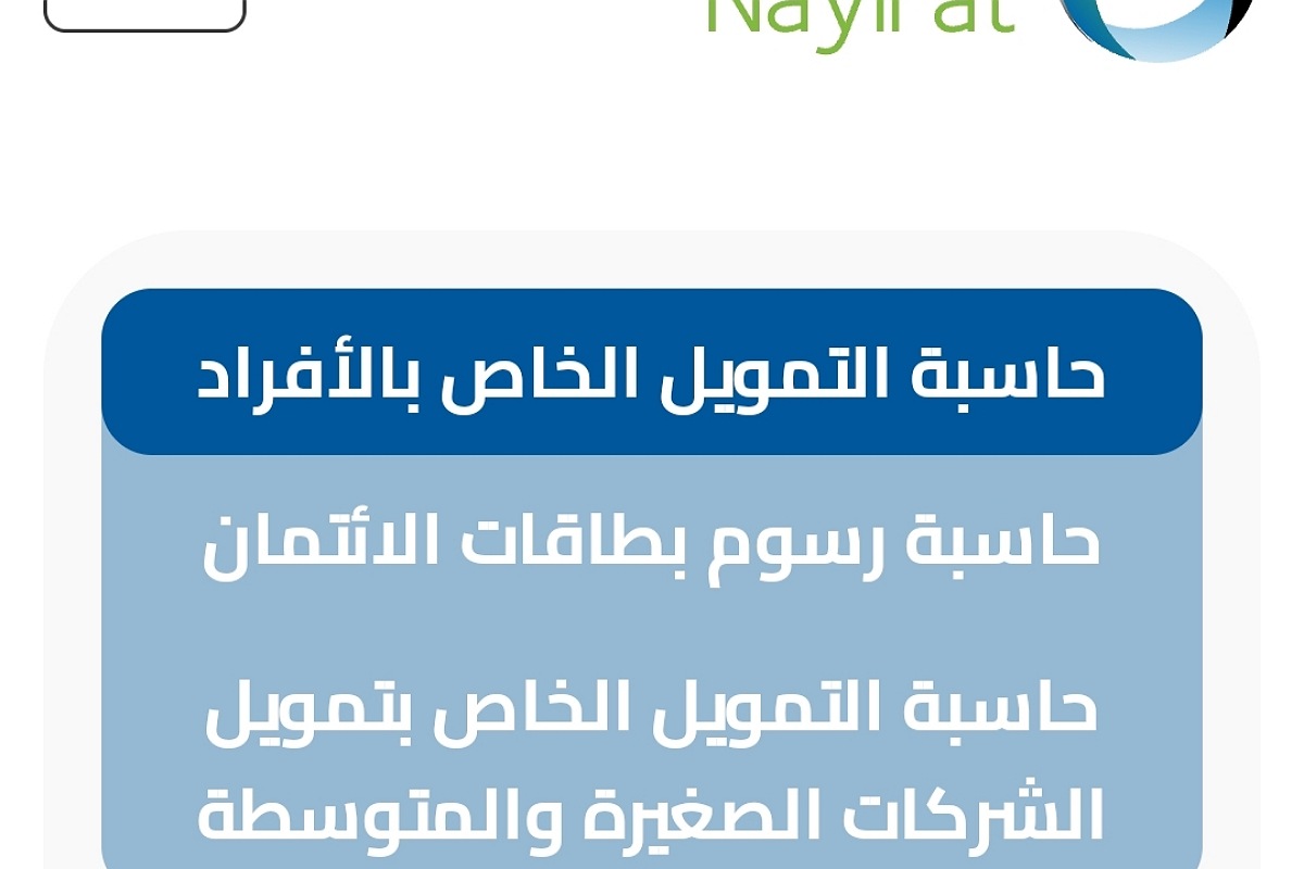 حاسبة التمويل الشخصي لدى شركة النايفات للتمويل