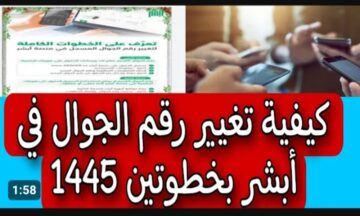 كيفية تغيير رقم الجوال في أبشر 1445 .. مش هتاخد معاك دقائق وأنت في منزلك