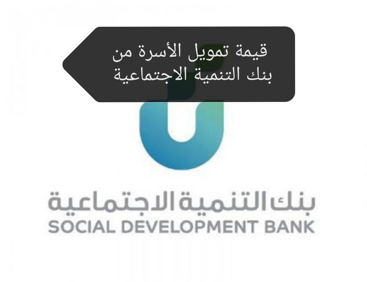 تمويل الأسرة من بنك التنمية الاجتماعية.. تعرف على قيمة القرض والشروط المطلوبة