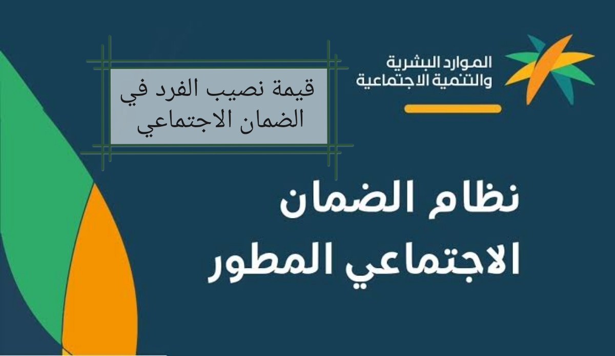 الموارد البشرية توضح قيمة نصيب الفرد في الضمان الاجتماعي بعد الزيادات 1445