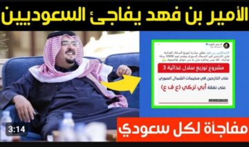 « هتاخد فلوس بالرز » .. رقم التواصل مع مؤسسة الأمير بن عبد العزيز بن فهد