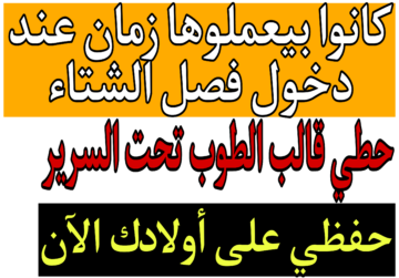 « كانوا بيعملوها زمان عند دخول فصل الشتاء » .. حطي قالب الطوب تحت السرير وحافظي على أولادك