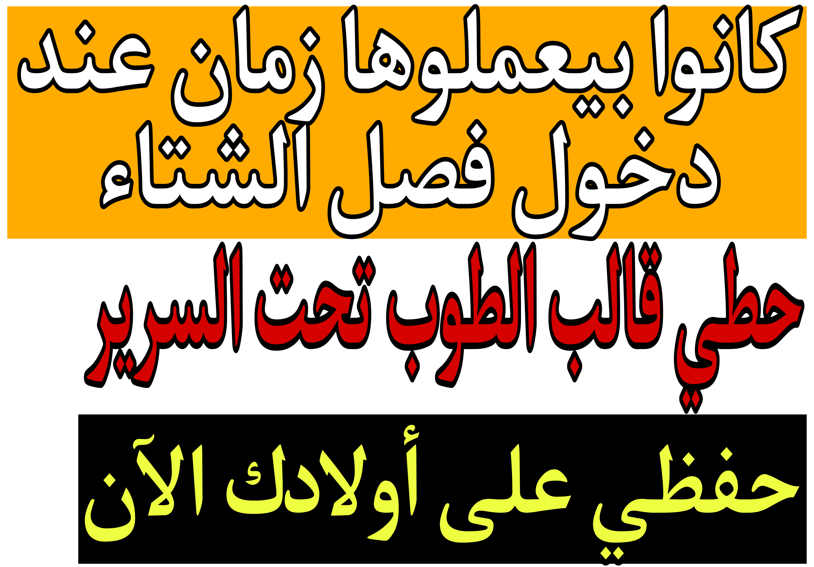 « كانوا بيعملوها زمان عند دخول فصل الشتاء » .. حطي قالب الطوب تحت السرير وحافظي على أولادك