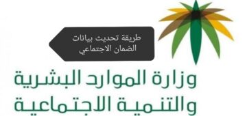 الموارد البشرية توضح خطوات تحديث بيانات الضمان الاجتماعي 1445 والشروط المطلوبة للتسجيل