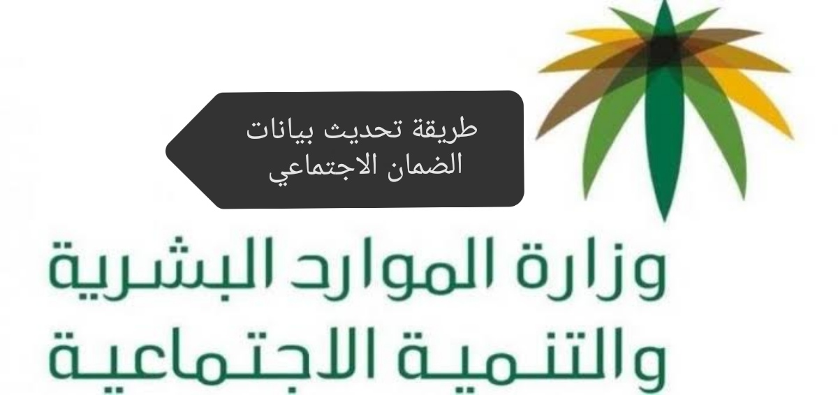 الموارد البشرية توضح خطوات تحديث بيانات الضمان الاجتماعي 1445 والشروط المطلوبة للتسجيل 5 الموارد البشرية توضح خطوات تحديث بيانات الضمان الاجتماعي 1445 والشروط المطلوبة للتسجيل