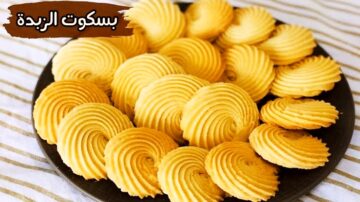 طريقة بسكويت الزبدة الناعم يذوب في الفم الطعم جنان