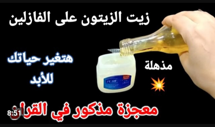 « هتتحولي لملكة جمال » ..معجزة الفازلين وزيت الزيتون لتفتيح البشرة..ضعيها قبل النوم يوميًا وشوفي الفرق 5 « هتتحولي لملكة جمال » ..معجزة الفازلين وزيت الزيتون لتفتيح البشرة..ضعيها قبل النوم يوميًا وشوفي الفرق