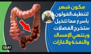 « وداعًا لآلام القولون ».. أفضل طريقة للقضاء على عسر الهضم والتخلص من البراز المتحجر النتيجة ماشاء الله عليها
