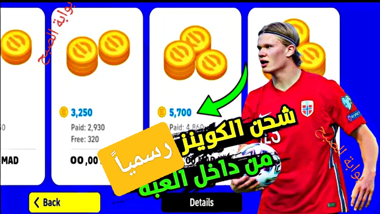 “Coins efootball”.. خطوات شحن كوينز بيس 2024 بالطريقة الرسمية عن طريق الرصيد بالاي دي