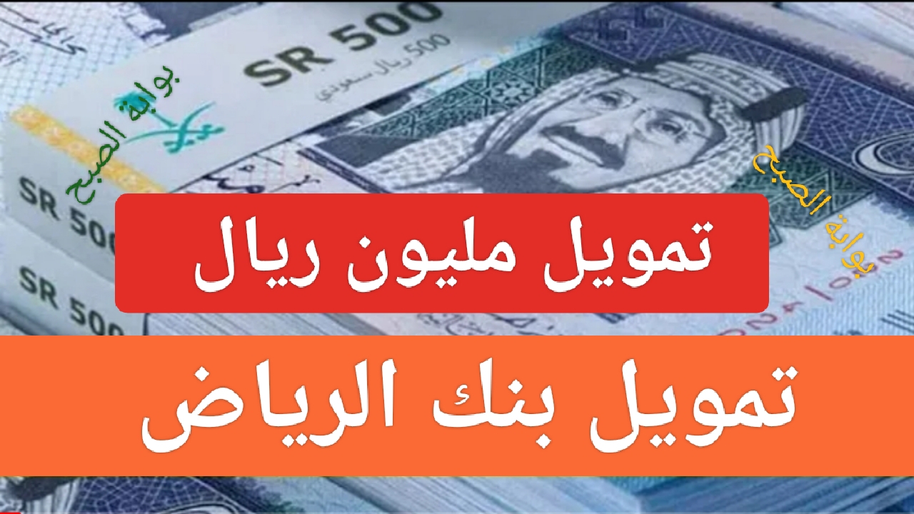 “مليون ريال”.. تمويل نقاط البيع بنك الرياض 1445 شروط التمويل وكيفية التقديم الالكتروني للمؤسسات