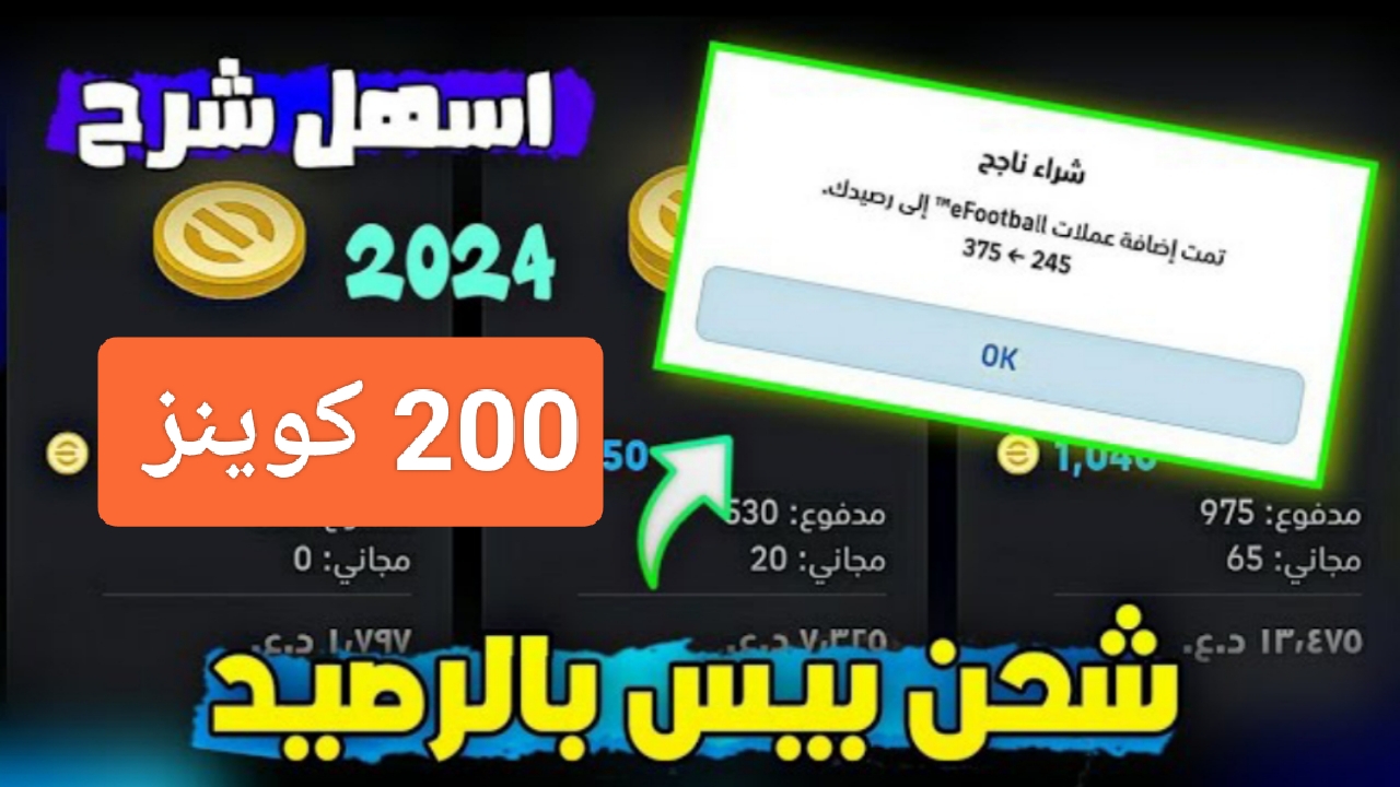 "مكافأة 200 عملة".. شحن كوينز efootball مجاناً بيس 2024 وهدية الجمعة لا تفوت الفرصة 5 “مكافأة 200 عملة”.. شحن كوينز efootball مجاناً بيس 2024 وهدية الجمعة لا تفوت الفرصة