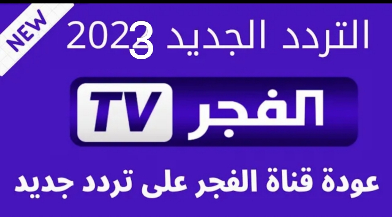 الآن "تابع الجديد".. تردد قناة الفجر الجزائرية Al Fajr الناقلة لمسلسل صلاح الدين الايوبي والمؤسس عثمان 5 الآن “تابع الجديد”.. تردد قناة الفجر الجزائرية Al Fajr الناقلة لمسلسل صلاح الدين الايوبي والمؤسس عثمان