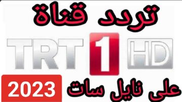 “بدقة HD”.. تردد قناة TRT 1 التركية على النايل سات ومتابعة مسلسل صلاح الدين الايوبي