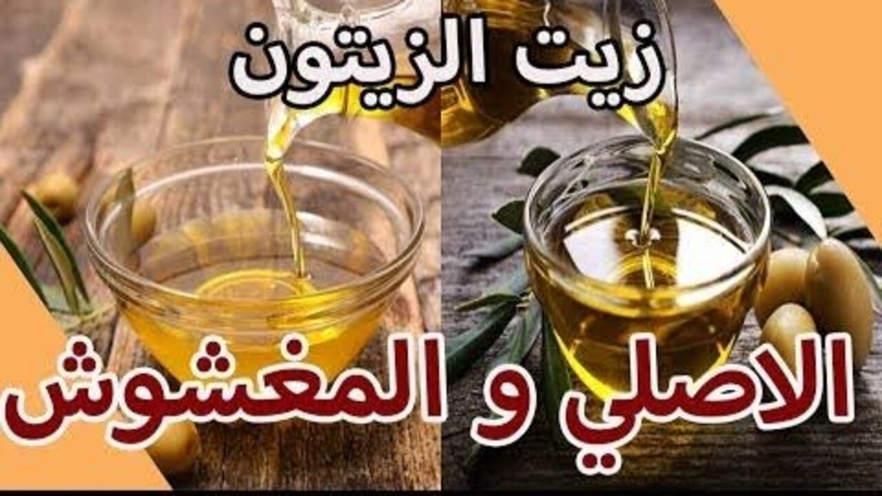 "محدش هيضحك عليكي تاني".. كيف تتأكد من أن زيت الزيتون الذي تشتريه أصلي وليس مغشوشًا؟ 5 “محدش هيضحك عليكي تاني”.. كيف تتأكد من أن زيت الزيتون الذي تشتريه أصلي وليس مغشوشًا؟