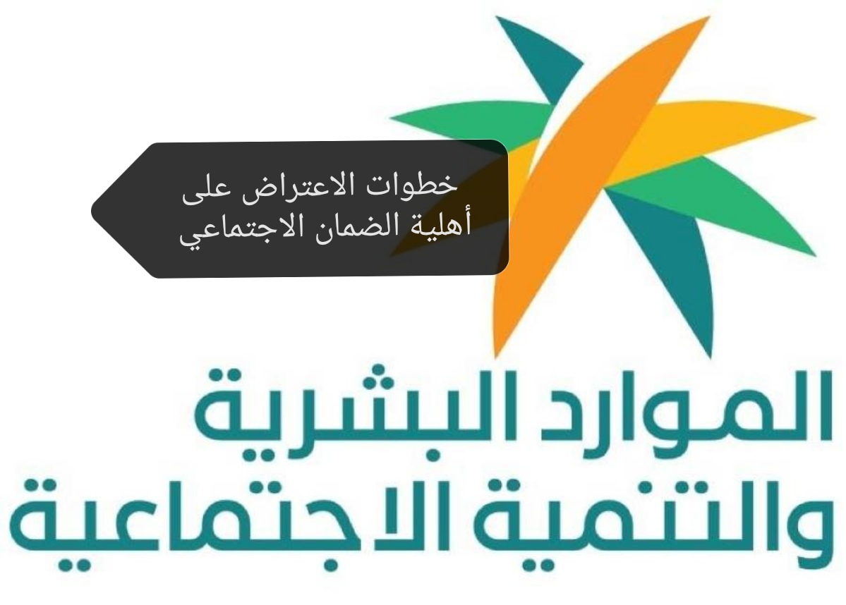 الموارد البشرية تؤكد على أحقية المستفيد في الاعتراض على أهلية الضمان الاجتماعي 1445.. تعرف على الخطوات 5 الموارد البشرية تؤكد على أحقية المستفيد في الاعتراض على أهلية الضمان الاجتماعي 1445.. تعرف على الخطوات