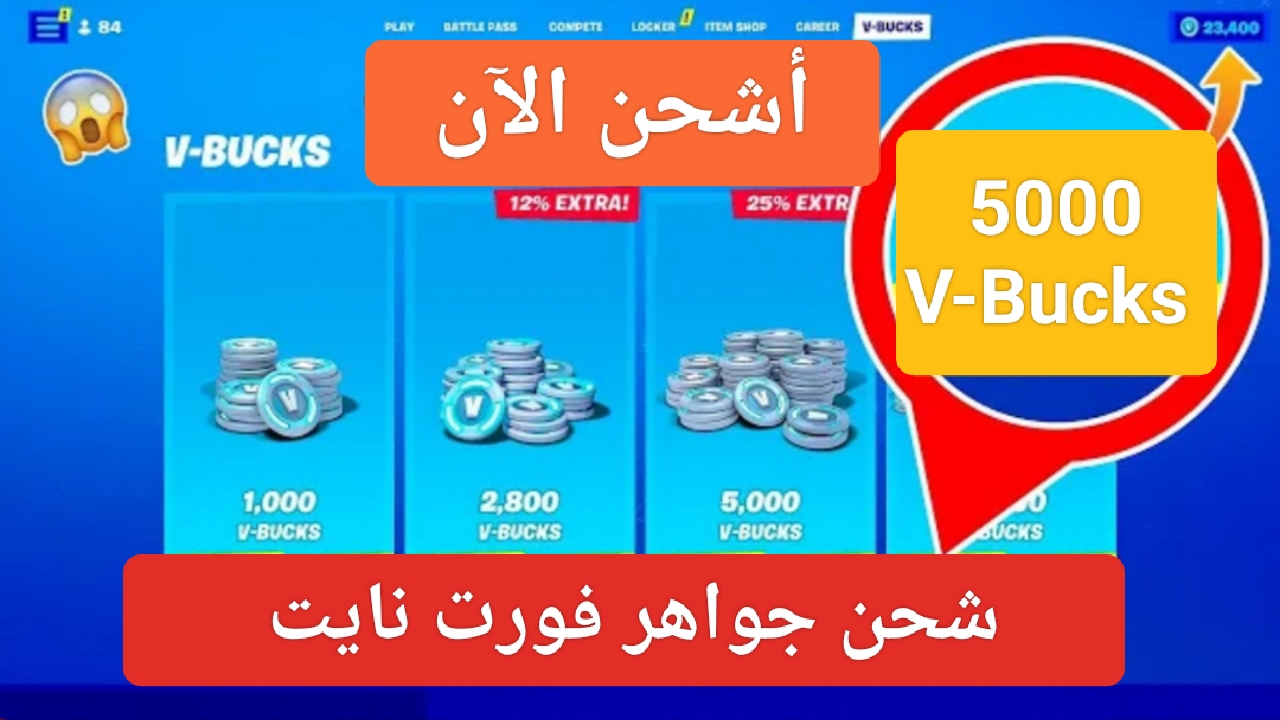 "5000 عملة".. خطوات شحن جواهر فورت نايت V-Bucks بالطريقة الرسمي موقع epicgames 5 “5000 عملة”.. خطوات شحن جواهر فورت نايت V-Bucks بالطريقة الرسمي موقع epicgames