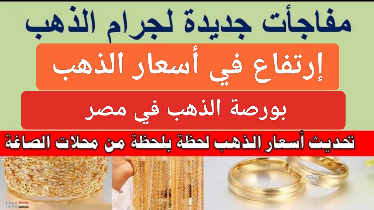 “إرتفاع جديد”.. أسعار الذهب اليوم في مصر وكم سعر عيار 21 الآن حسب بورصة gold بدون مصنعية