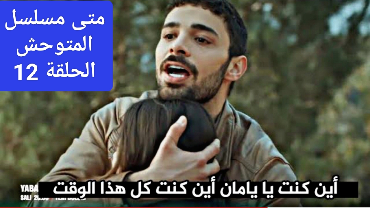 تابع "يامان بيد والد روزجار" متى مسلسل المتوحش الحلقة 12 على قناة فوكس تي في التركية 5 تابع “يامان بيد والد روزجار” متى مسلسل المتوحش الحلقة 12 على قناة فوكس تي في التركية