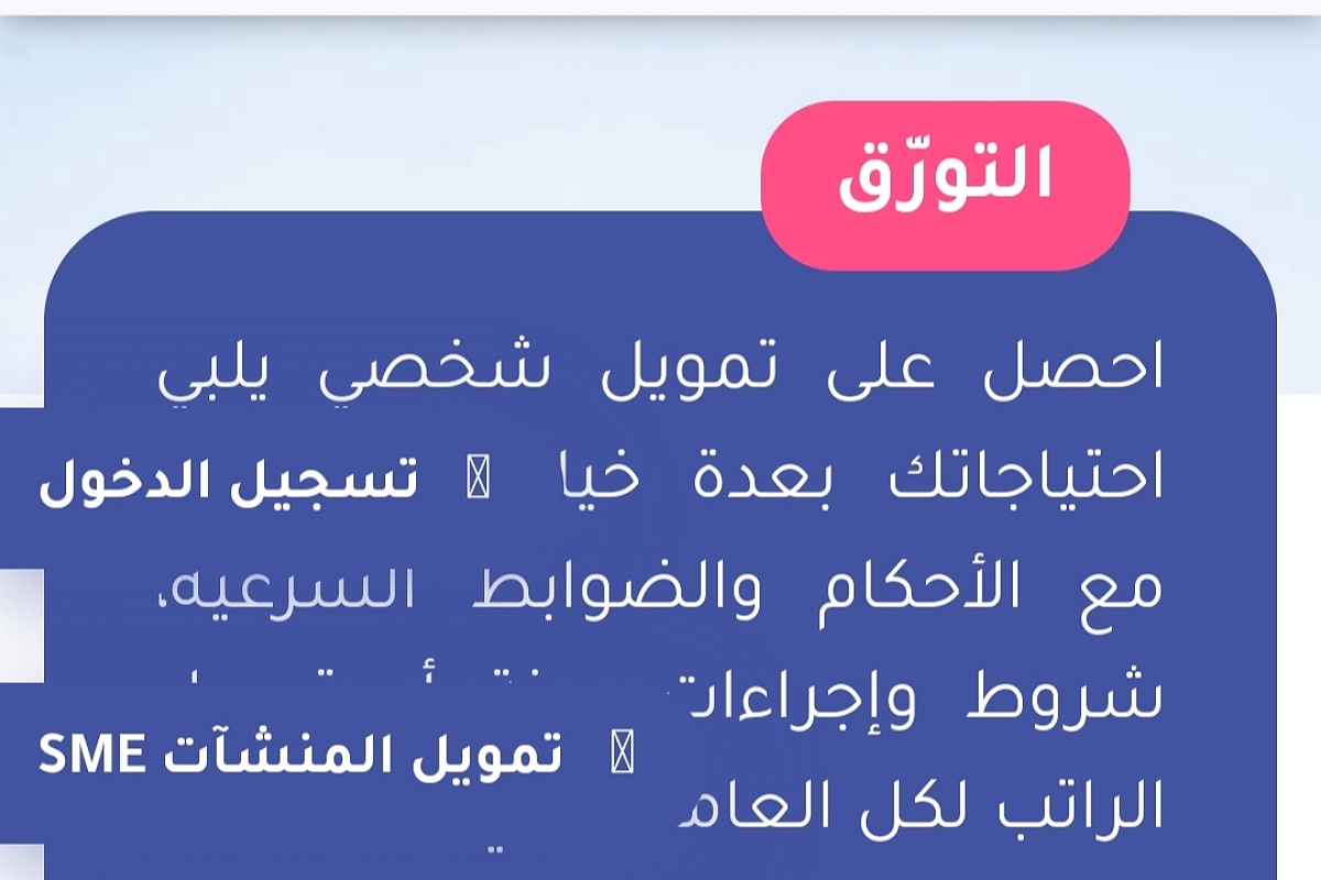 تمويل شخصي 250,000 للسعودي والمقيم والمتقاعد عبر شركة مرابحة مرنة