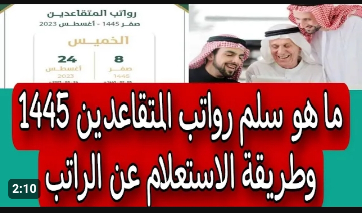 ما هو راتب التقاعد 1445 الجديد وشروط الحصول عليه 5 ما هو راتب التقاعد 1445 الجديد وشروط الحصول عليه