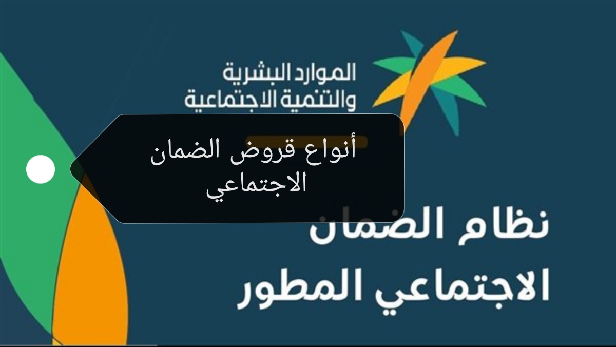 ما هي أنواع قروض الضمان الاجتماعي المطور 1445 والشروط المطلوبة للحصول عليها؟ 5 ما هي أنواع قروض الضمان الاجتماعي المطور 1445 والشروط المطلوبة للحصول عليها؟