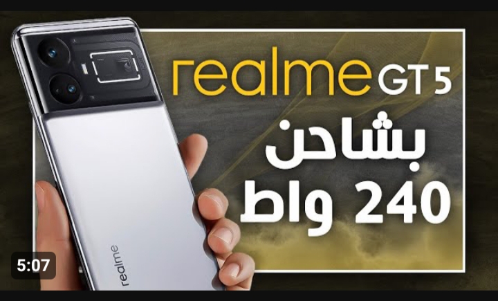 « الهضبة في التليفونات وصل » .. سعر ومواصفات هاتف Realme GT5 في السعودية .. بتاع الناس المميزة 5 « الهضبة في التليفونات وصل » .. سعر ومواصفات هاتف Realme GT5 في السعودية .. بتاع الناس المميزة