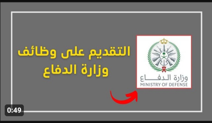 « أكثر من 400 وظيفة مطلوبة » .. وظائف وزارة الدفاع السعودية 1445 وما هي التخصصات والشروط المطلوبة