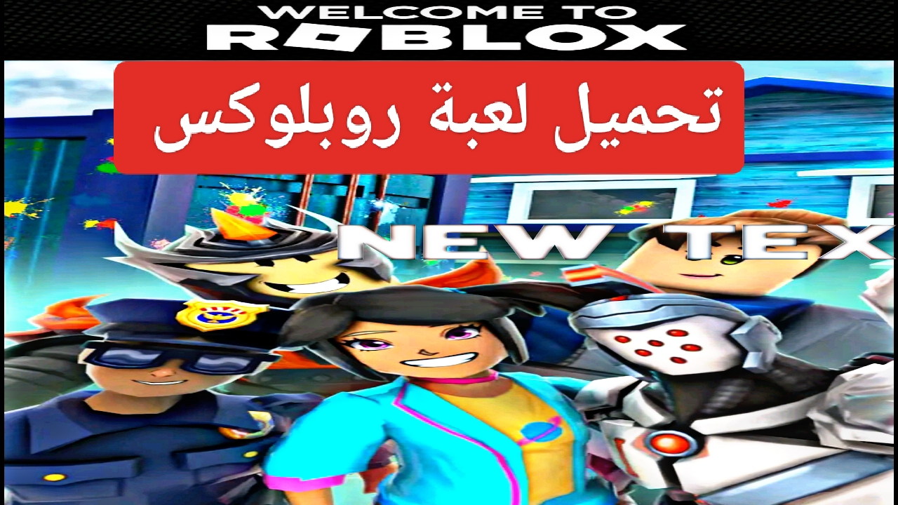 "رسمياً الآن".. خطوات تحميل لعبة روبلوكس Roplox الأصلية مجاناً للأندرويد APK بالتحديث الجديد 5 “رسمياً الآن”.. خطوات تحميل لعبة روبلوكس Roplox الأصلية مجاناً للأندرويد APK بالتحديث الجديد