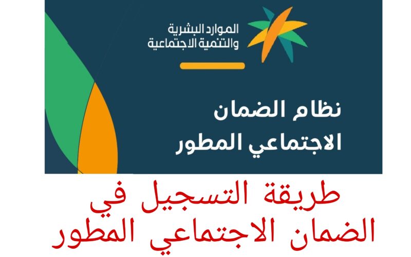 طريقة التسجيل في الضمان الاجتماعي المطور 1445 وما هي الشروط المطلوبة