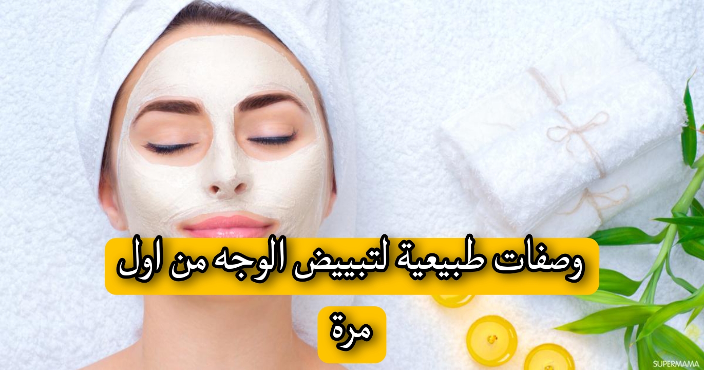 وصفات طبيعية لتفتيح البشرة بكل سهولة ومن أول إستخدام 5 وصفات طبيعية لتفتيح البشرة بكل سهولة ومن أول إستخدام