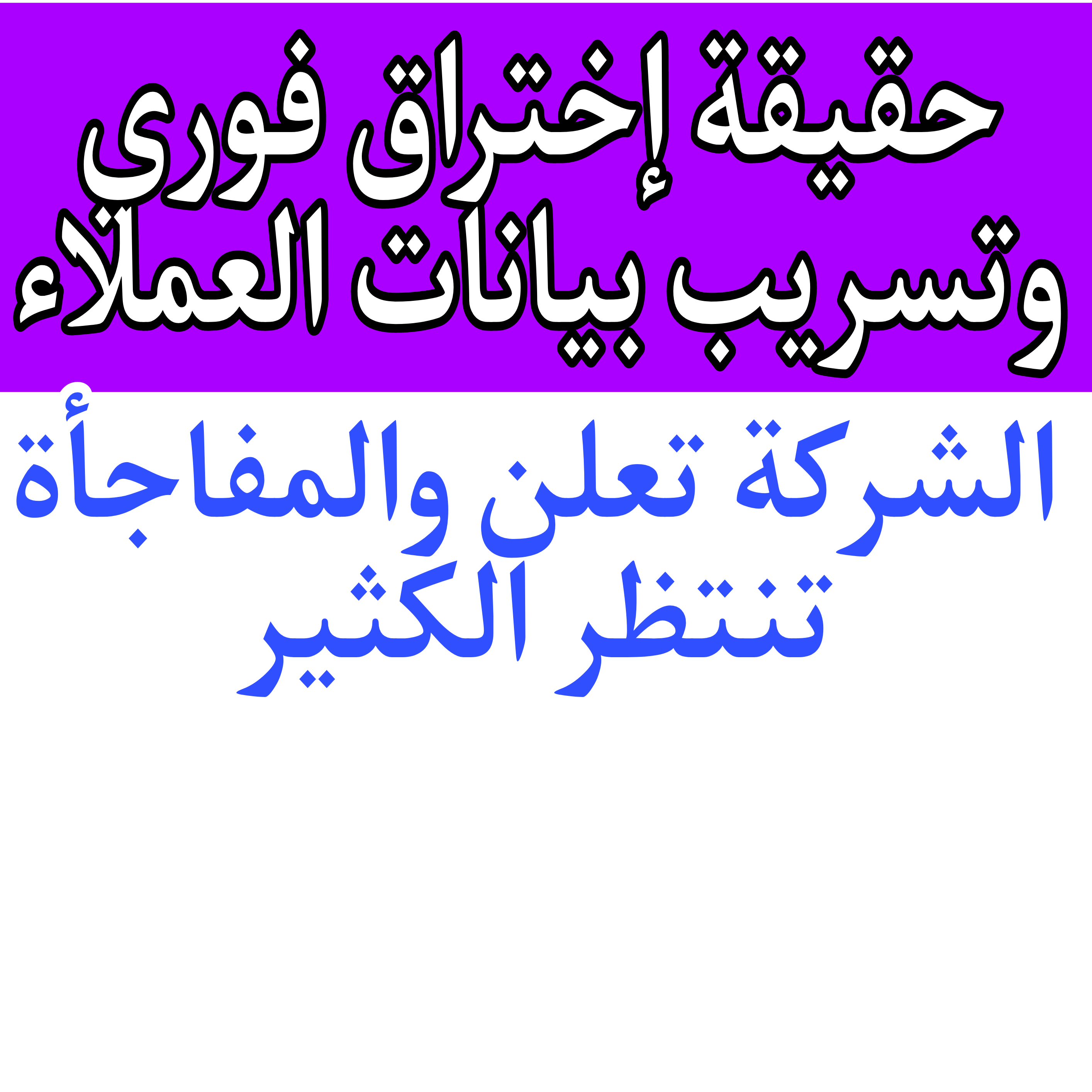 حقيقة إختراق فوري وتسريب بيانات العملاء.. الشركة تعلن الحقيقة.. الدنيا مقلوبة 5 حقيقة إختراق فوري وتسريب بيانات العملاء.. الشركة تعلن الحقيقة.. الدنيا مقلوبة