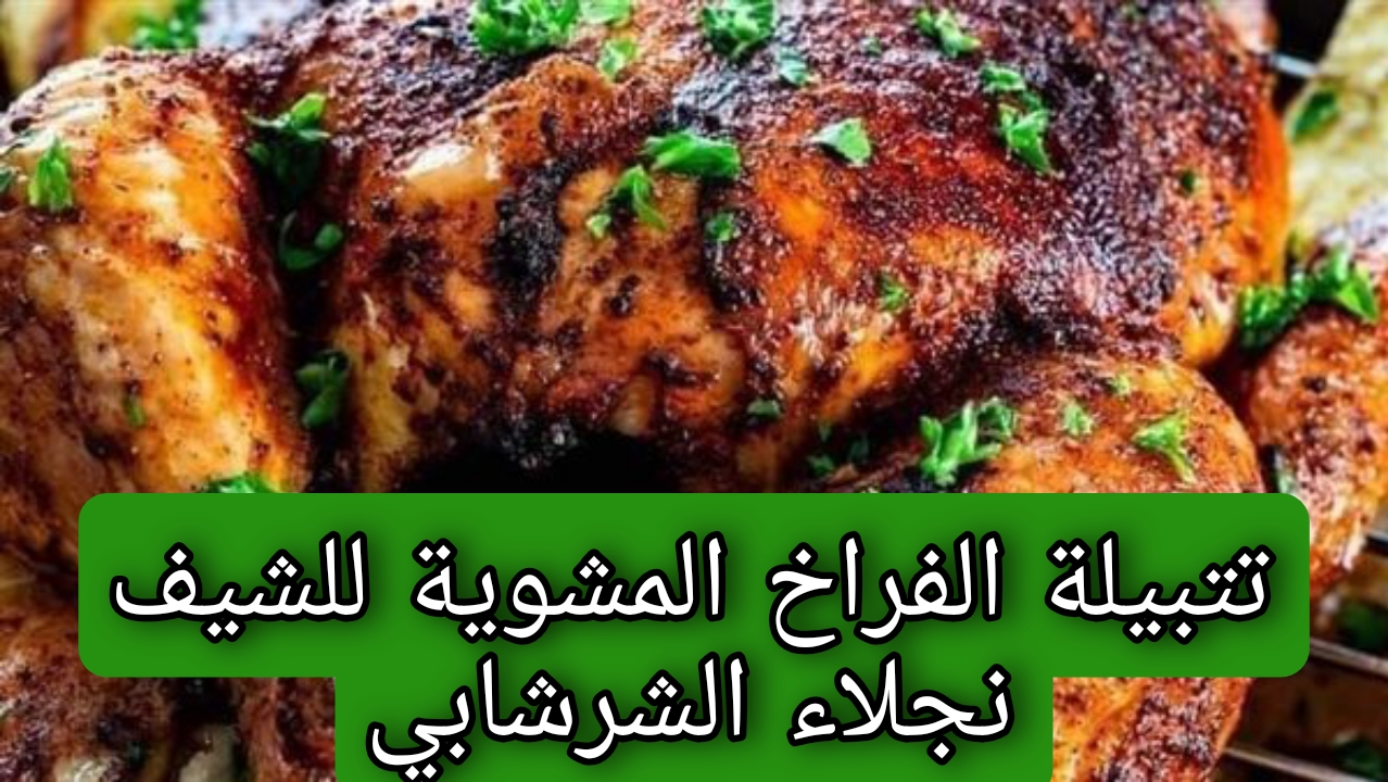 طريقة تحضير تتبيلة الفراخ المشوية خطوة بخطوة